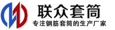 永平冷挤压套筒-永平直螺纹套筒-永平钢筋套筒-生产厂家-永平钢筋套筒厂